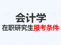 2023年会计学在职研究生报考条件