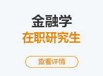 2023年金融学在职研究生