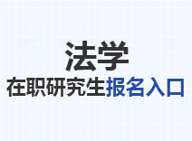 2023年法学在职研究生报名入口