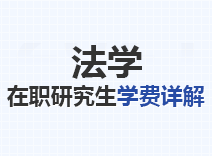 2023年法学在职研究生学费详解