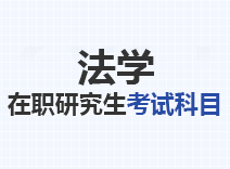 2023年法学在职研究生考试科目