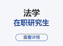 2023年法学在职研究生