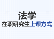 2023年法学在职研究生上课方式