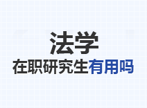 2023年法学在职研究生有用吗