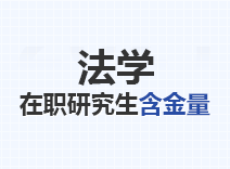 2023年法学在职研究生含金量