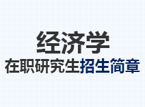 2023年经济学在职研究生招生简章