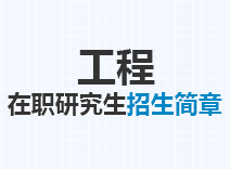 2023年工程在职研究生招生简章