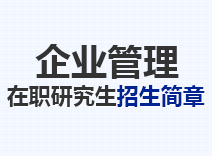 2023年企业管理在职研究生招生简章