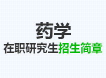 2023年药学在职研究生招生简章