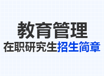 2023年教育管理在职研究生招生简章