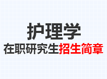 2023年护理学在职研究生招生简章