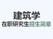 2023年建筑学在职研究生招生简章