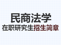 2023年民商法学在职研究生招生简章