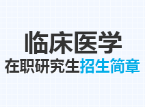 2023年临床医学在职研究生招生简章