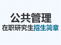 2023年公共管理在职研究生招生简章