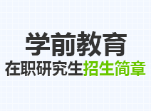 2023年学前教育在职研究生招生简章