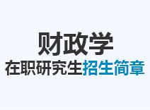 2023年财政学在职研究生招生简章