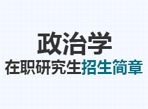 2023年政治学在职研究生招生简章