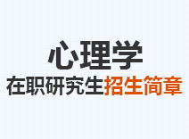 2023年心理学在职研究生招生简章