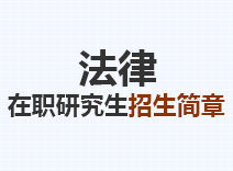 2023年法律在职研究生招生简章