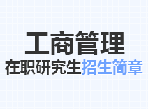 2023年工商管理在职研究生招生简章