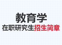 2023年教育学在职研究生招生简章