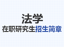 2023年法学在职研究生招生简章