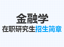 2023年金融学在职研究生招生简章