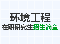 2023年环境工程在职研究生招生简章