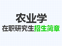 2023年农业学在职研究生招生简章