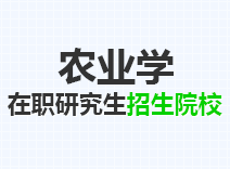 2023年农业学在职研究生招生院校