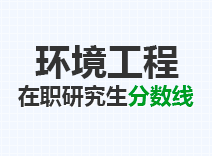 2023年环境工程在职研究生分数线