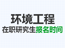 2023年环境工程在职研究生报名时间