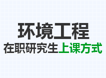 2023年环境工程在职研究生上课方式