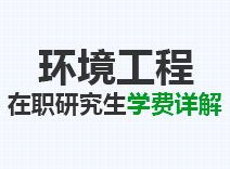 2023年环境工程在职研究生学费详解