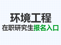 2023年环境工程在职研究生报名入口