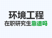 2023年环境工程在职研究生靠谱吗