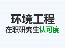 2023年环境工程在职研究生认可度