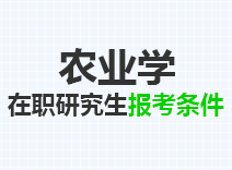 2023年农业学在职研究生报考条件