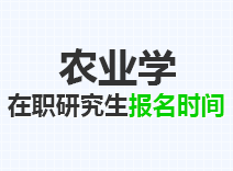 2023年农业学在职研究生报名时间