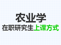 2023年农业学在职研究生上课方式