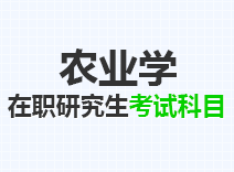 2023年农业学在职研究生考试科目