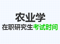 2023年农业学在职研究生考试时间