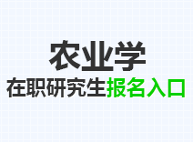 2023年农业学在职研究生报名入口