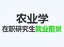 2023年农业学在职研究生就业前景