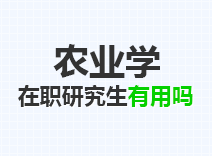 2023年农业学在职研究生有用吗