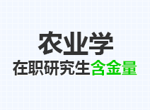 2023年农业学在职研究生含金量