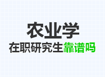 2023年农业学在职研究生靠谱吗