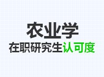 2023年农业学在职研究生认可度