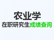 2023年农业学在职研究生成绩查询